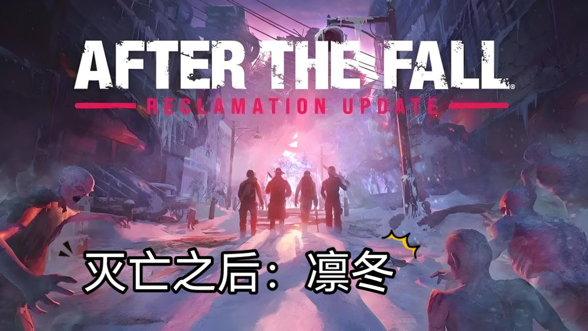 [图]冰雪末日 丧尸世界求生《After the fall》灭亡之后：凛冬