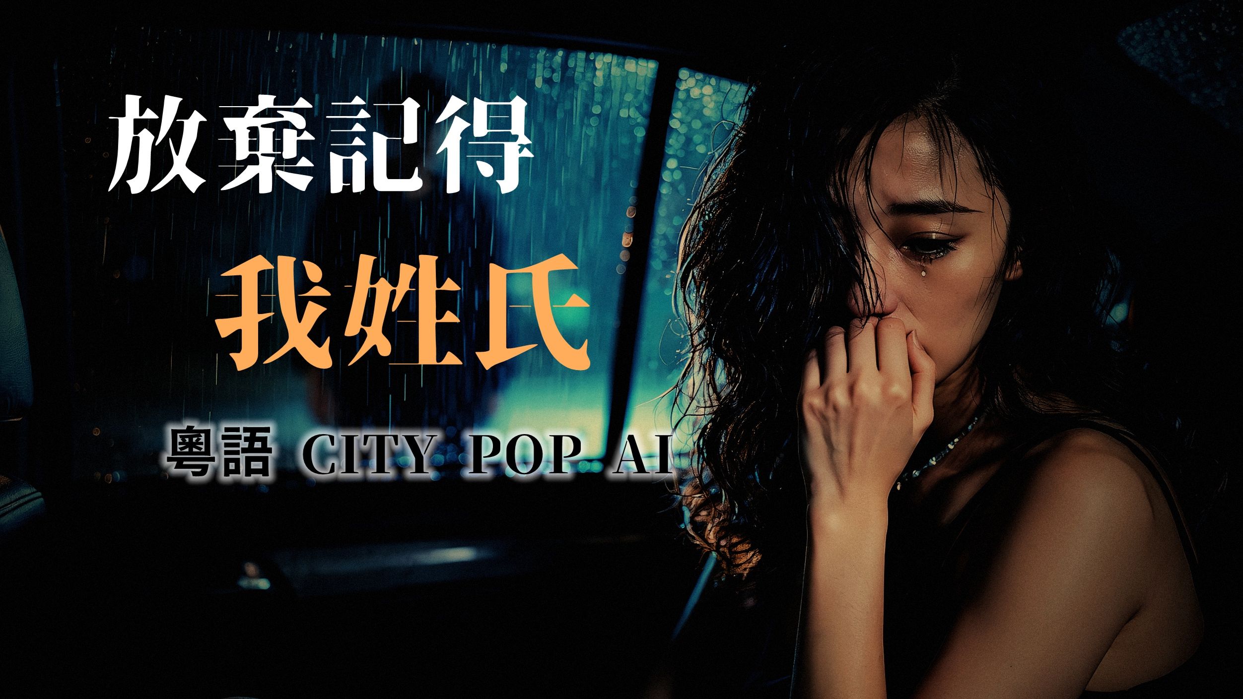《放弃记得我姓氏》粤语版【AI中文原创流行16】