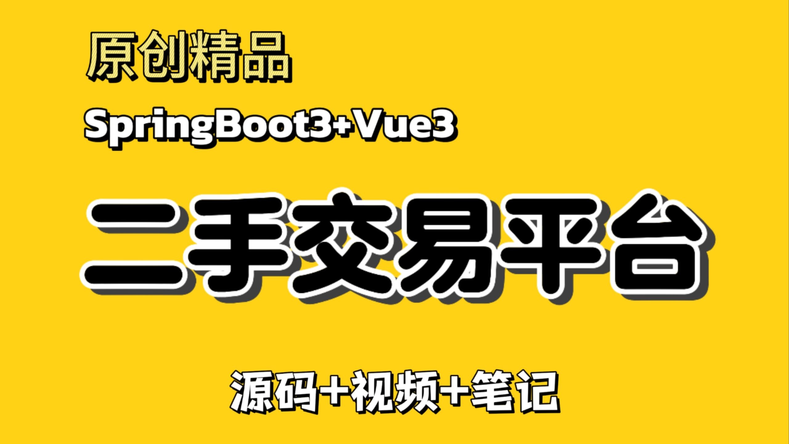 【原创精品】二手交易平台,校园二手交易网站,基于SpringBoot3+Vue3,完全手把手带敲,详细教学从0带做