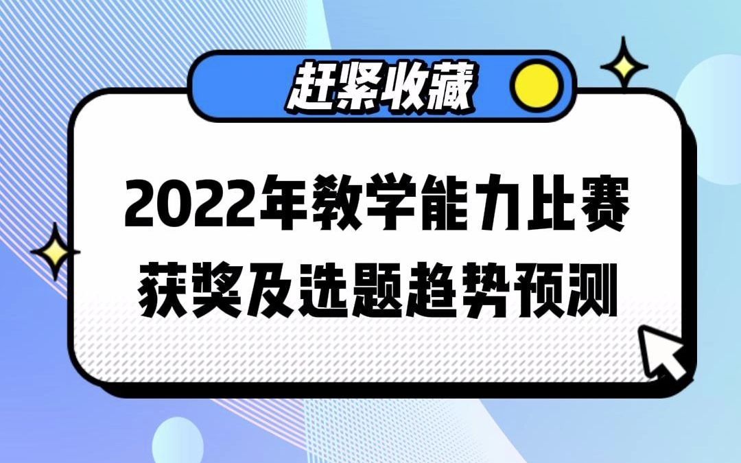 2022年教学能力比赛获奖及选题趋势预测哔哩哔哩bilibili