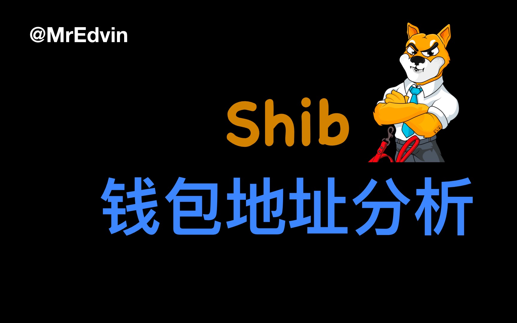 shib钱包地址分析_哔哩哔哩_bilibili