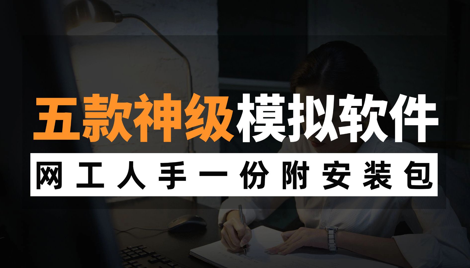 这五款神级模拟软件,网络工程师必备!建议人手一份丨附安装包~哔哩哔哩bilibili