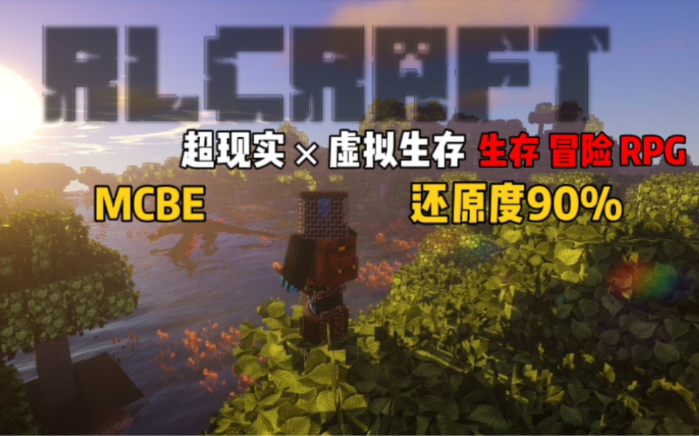 [图]【Minecraft】RLCraft 自制整合包 在手机上还原度高达90%的RLCraft！