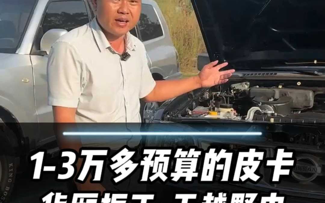 新车16万现13万多预算日产皮卡品质好哔哩哔哩bilibili