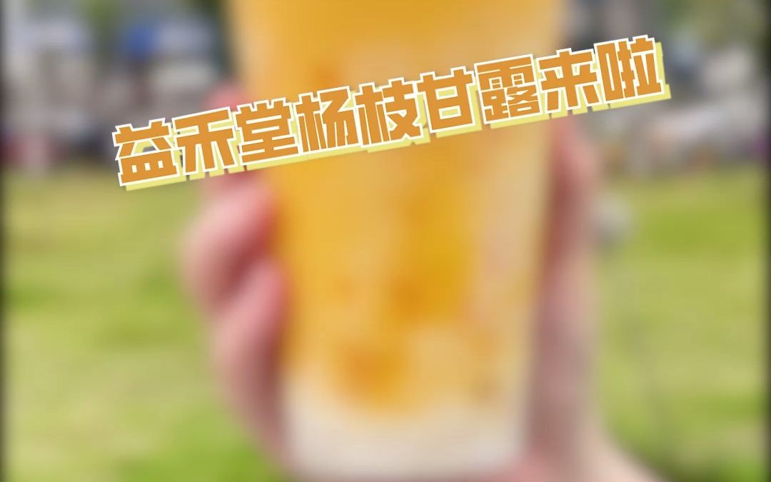 益禾堂杨枝甘露来啦哔哩哔哩bilibili