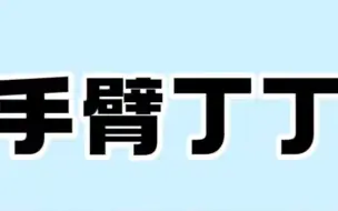 Download Video: 他的丁丁，来手臂上定居过6年？