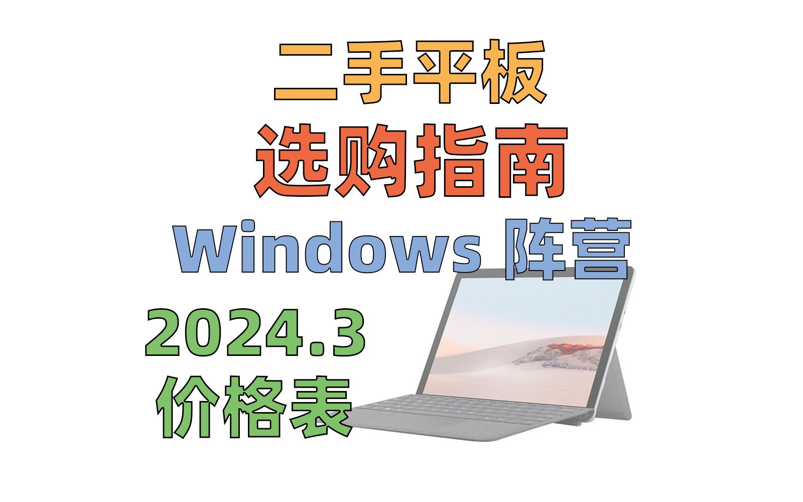 (2024.3版)如何选购二手Win平板? | 二合一平板选购指南 | Surface | Duet | Matebook E哔哩哔哩bilibili