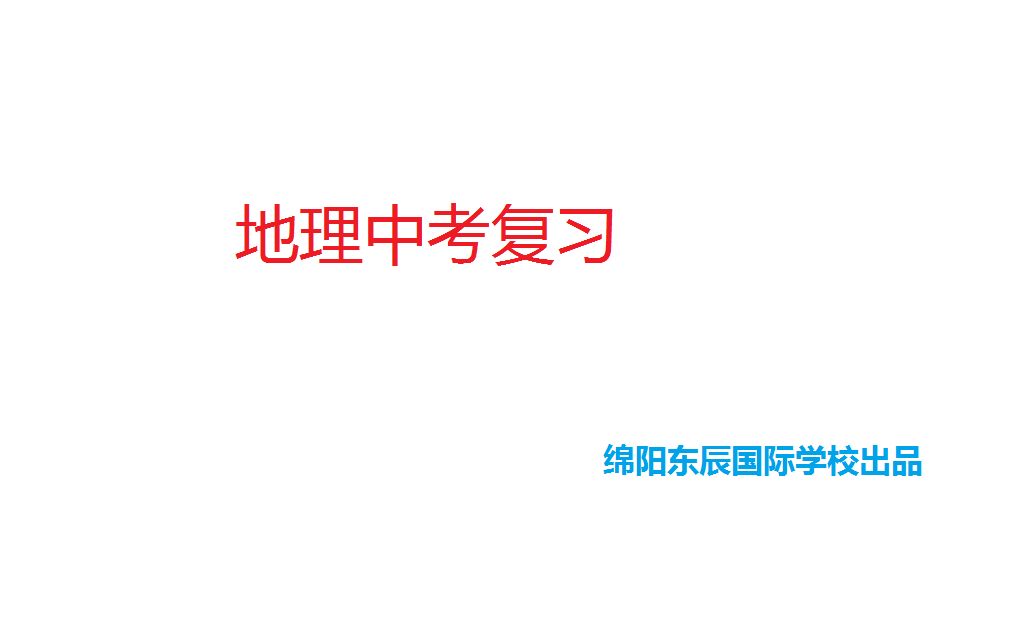 [图]地理中考复习5：自然资源的基本特征和土地资源（绵阳东辰国际学校出品）