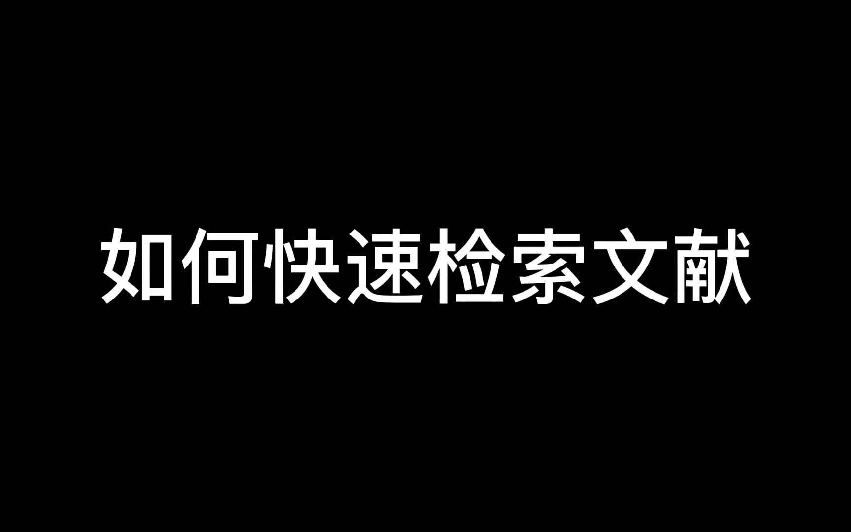 化学专业毕业设计,如何快速检索文献哔哩哔哩bilibili