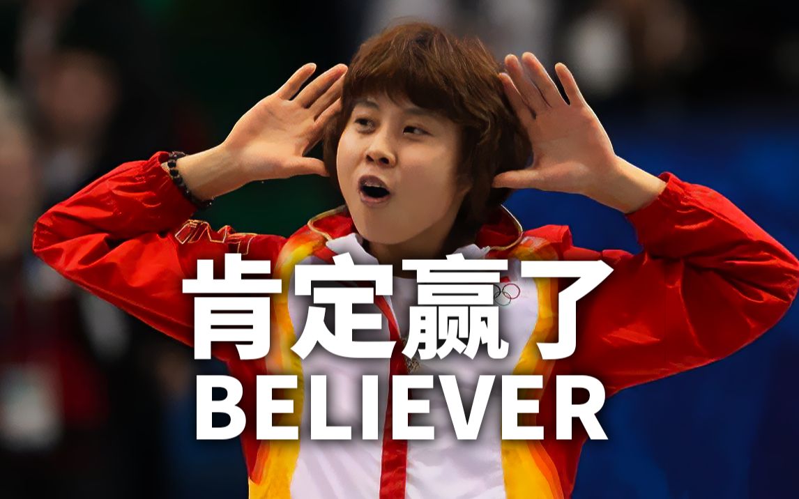 [图]《肯定赢了》王濛版《Believer》