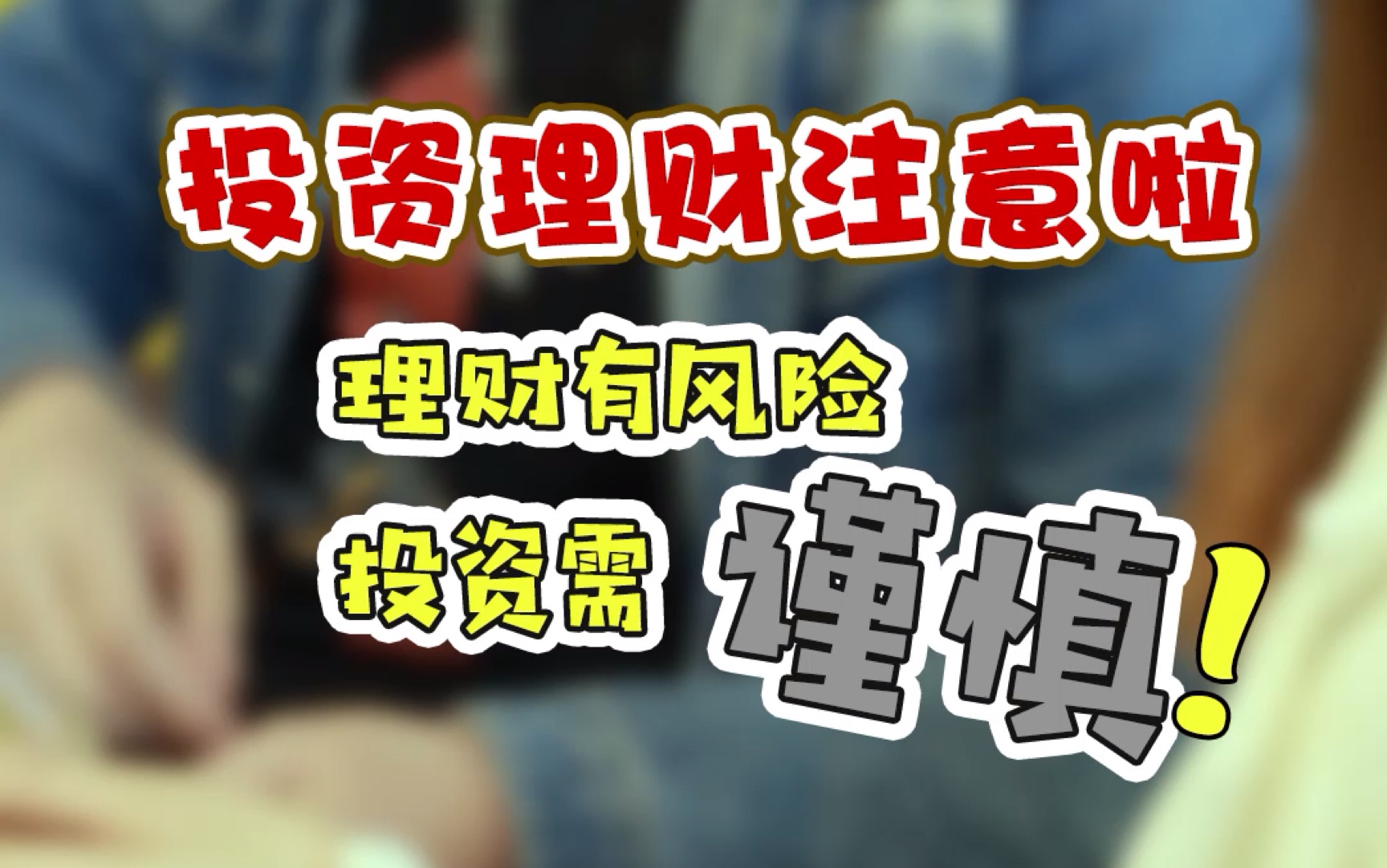 理财有风险,投资需谨慎!