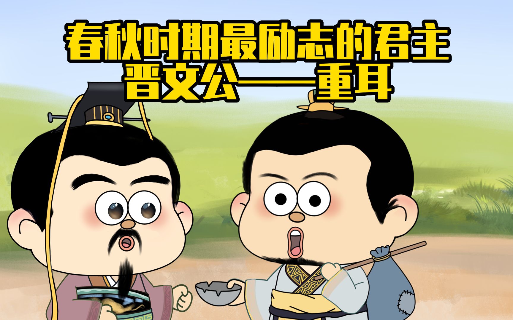 春秋第二霸晋文公 :当了混子再当王,就是这么任性!