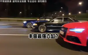 Tải video: 丰田旗下最强六缸，完爆保时捷911，奥迪RS7和宝马M5！