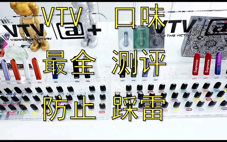 【VTV 口味测评 】史上最全口味测评 真实使用感受,口味推荐及排行!哔哩哔哩bilibili