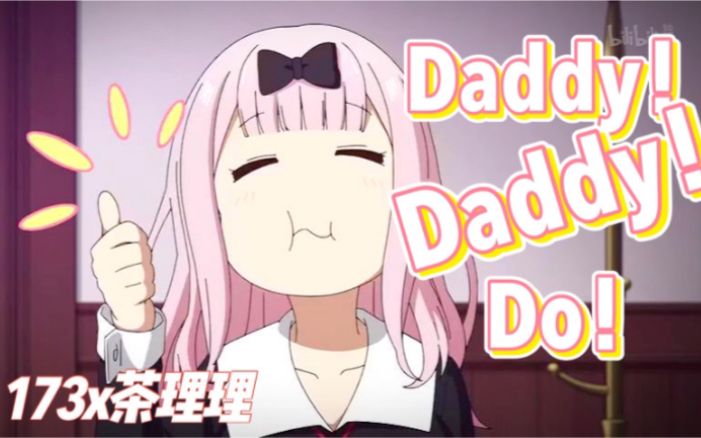 [图]【173x茶理理】Daddy！Daddy！Do！【辉夜大小姐想让我告白】