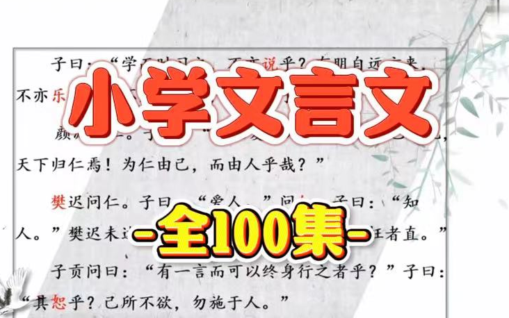 【全100集】每天15分钟轻松学文言文,小学必学文言文视频+音频 适合小学 36年级哔哩哔哩bilibili