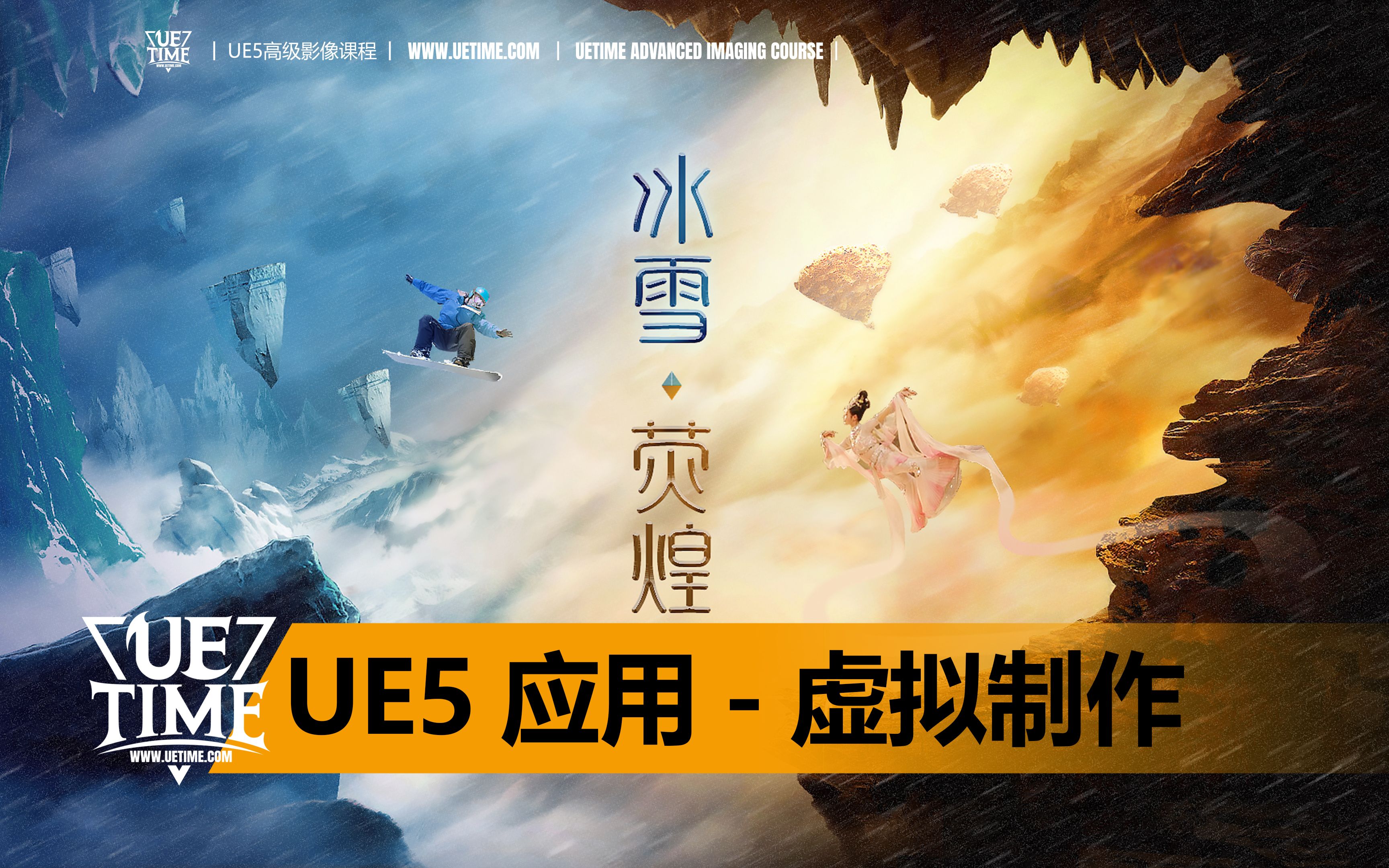 《UE5高级影像》UE5线下培训 【行业应用交流会虚拟制作】哔哩哔哩bilibili