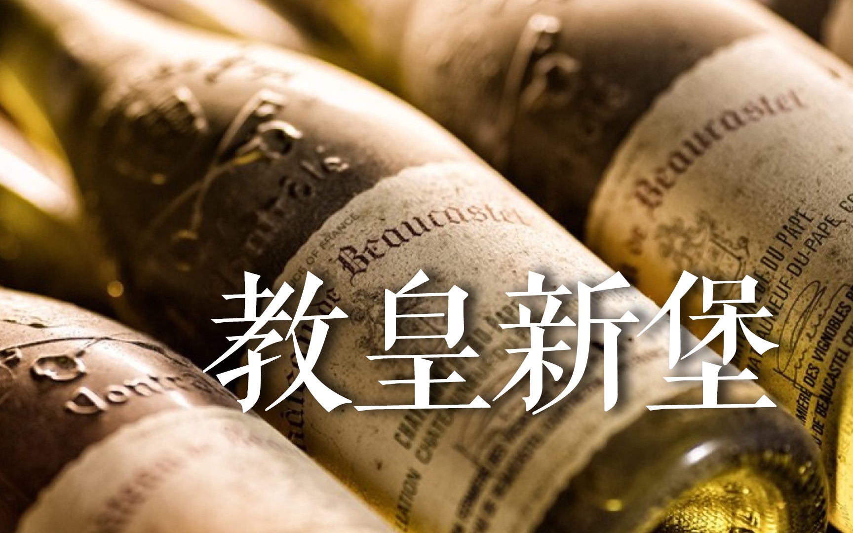 教皇新堡!Chateauneuf du Pape.哔哩哔哩bilibili