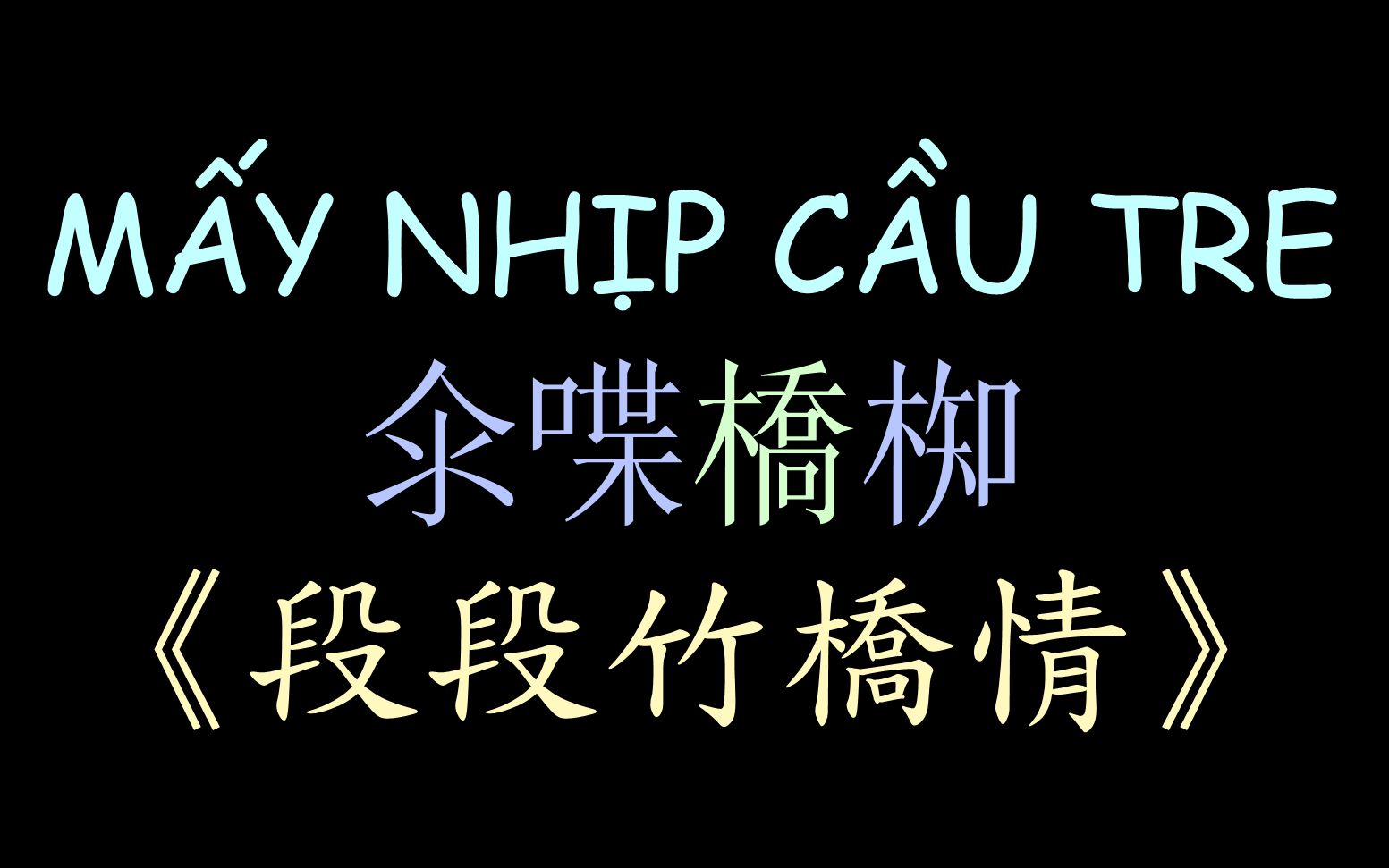 [图]【越南民歌】《段段竹桥情》汉喃歌词 MẤY NHỊP CẦU TRE - Mai Lệ Quyên ft Đông Nguyễn