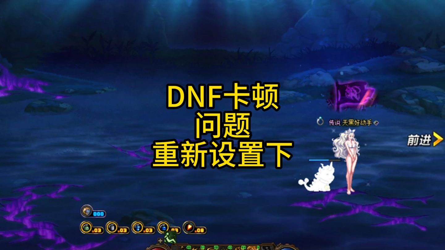 DNF卡顿问题解决方案分享