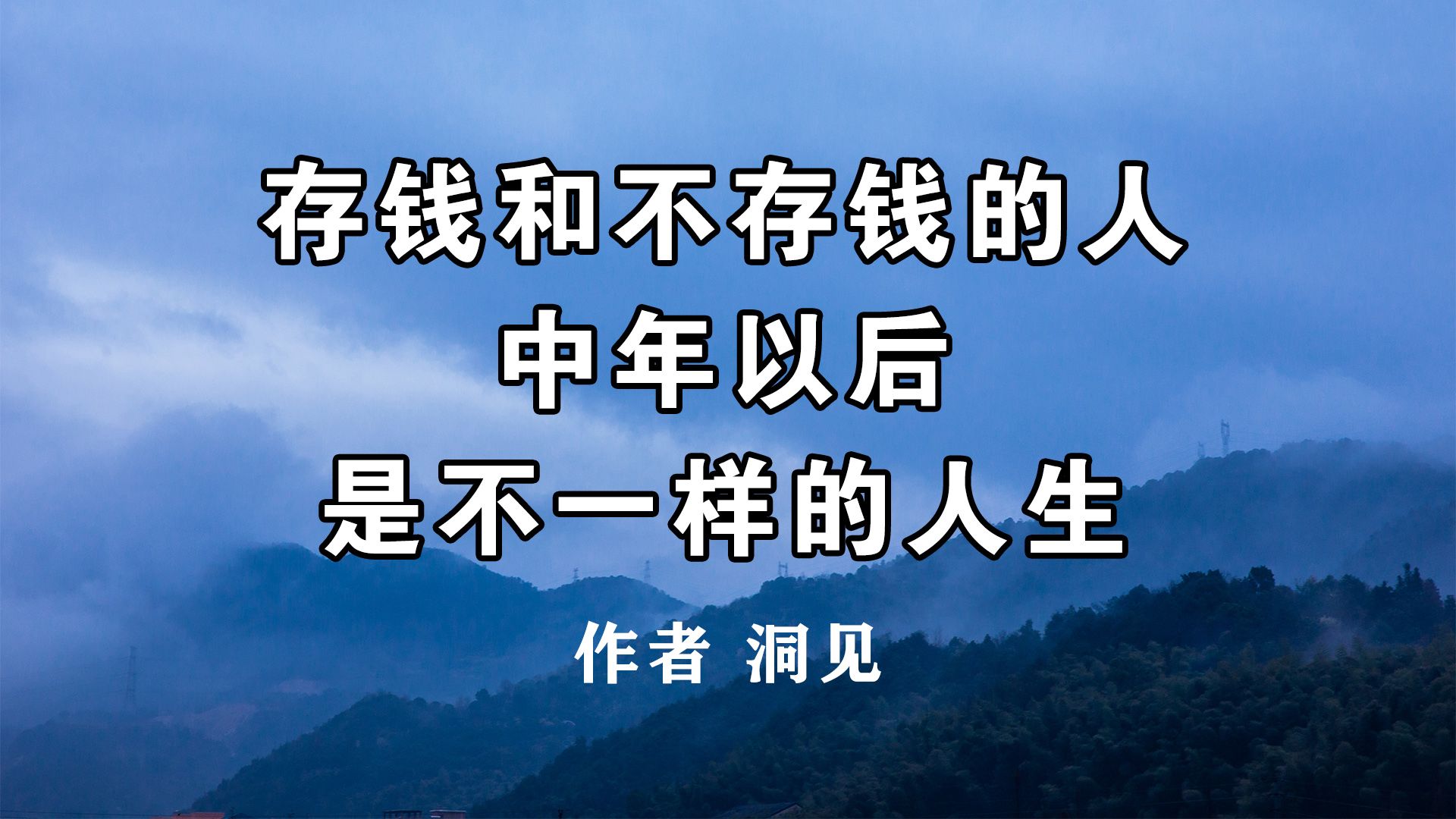 《存钱和不存钱的人,中年以后是不一样的人生》作者 洞见哔哩哔哩bilibili