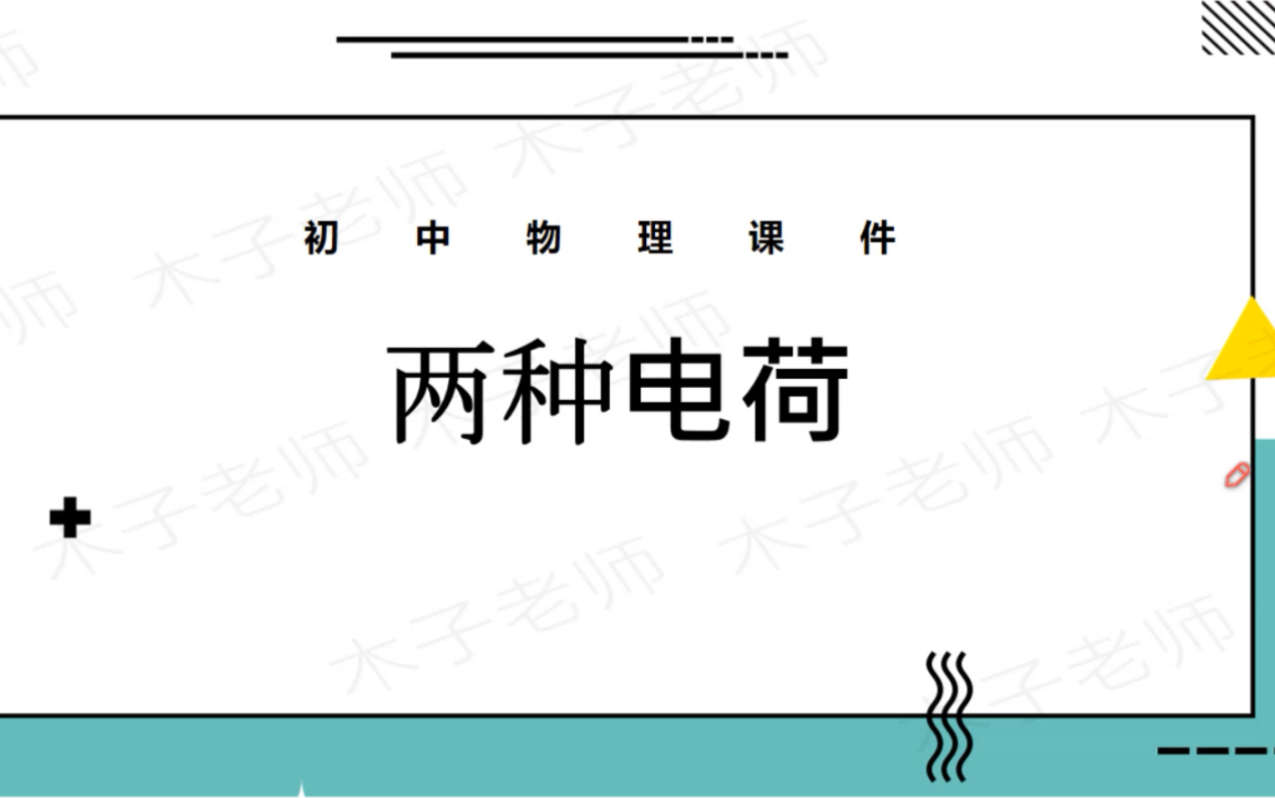 初中物理电学电荷正电荷负电荷哔哩哔哩bilibili