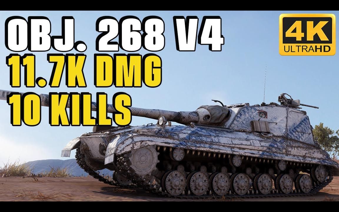【4k】坦克世界 / 268v4工程:宁有种乎