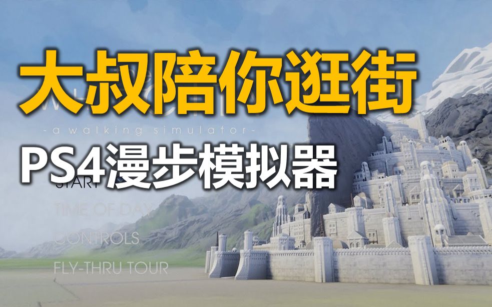 【游戏】PS游戏《白城逛街模拟器》MINAS TIRITH Walking Simulator哔哩哔哩bilibili