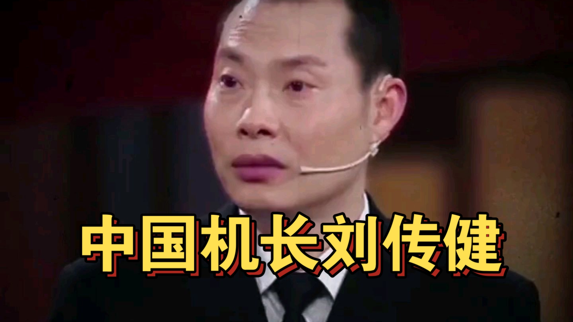 刘传健机长录音图片