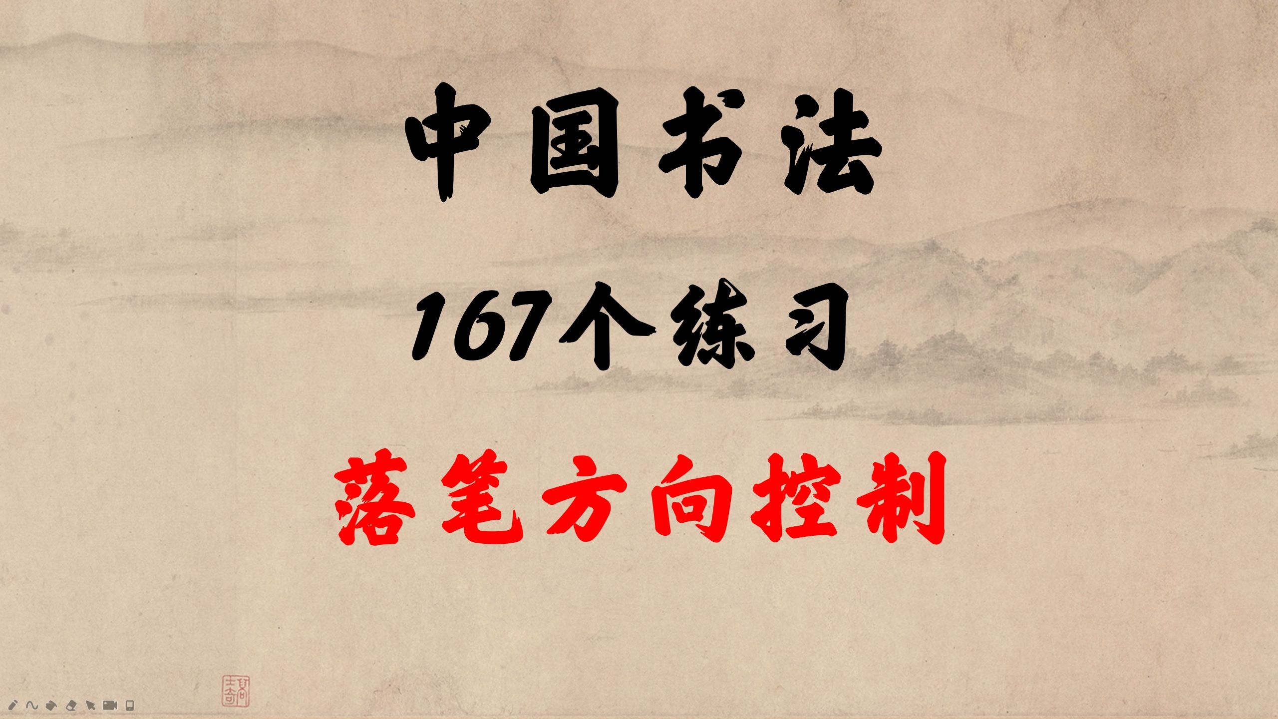 [图]【书法入门】书法博士生解读《中国书法：167个练习》04 落笔方向的控制