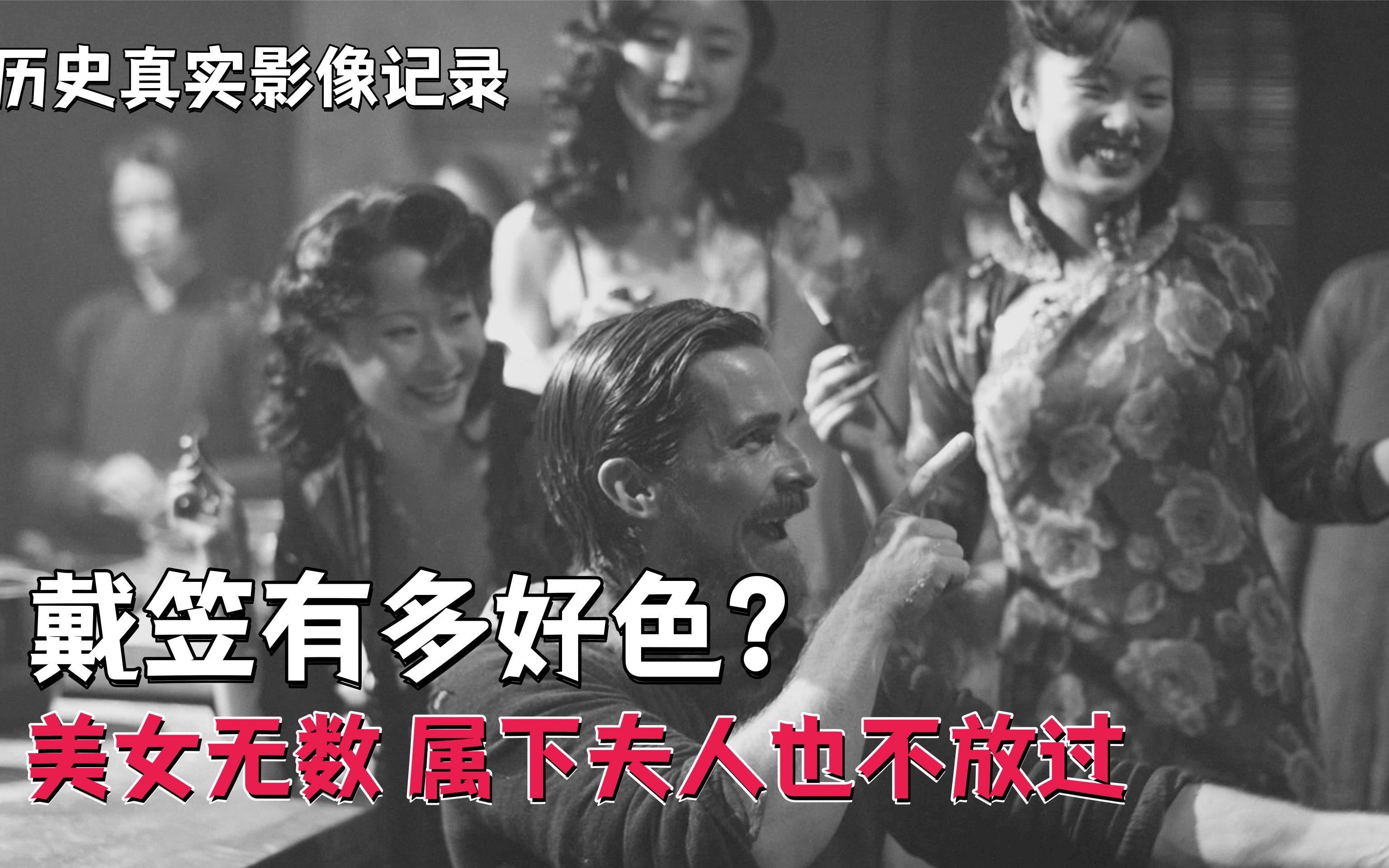 [图]戴笠到底有多好色？一生“欺负”美女无数，连下属妻子都不放过