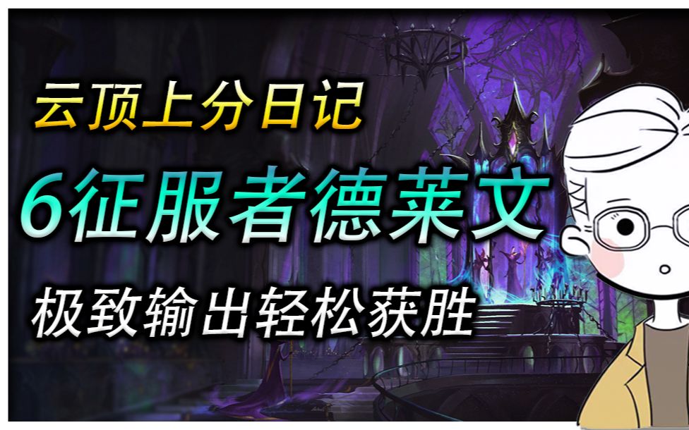 云顶之弈上分阵容推荐,6征服者德莱文,狂暴输出轻松上分!电子竞技热门视频