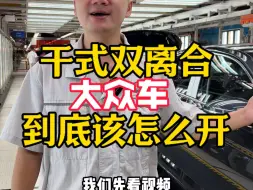 下载视频: 大众干式双离合的车在堵车和爬坡时该怎么开？一个视频给你说明白！