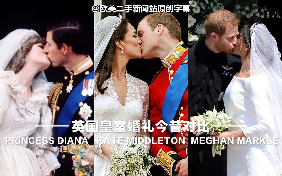 【时尚】英国皇室婚礼今昔对比:Princess Diana vs Kate Middleton vs Meghan Markle哔哩哔哩bilibili