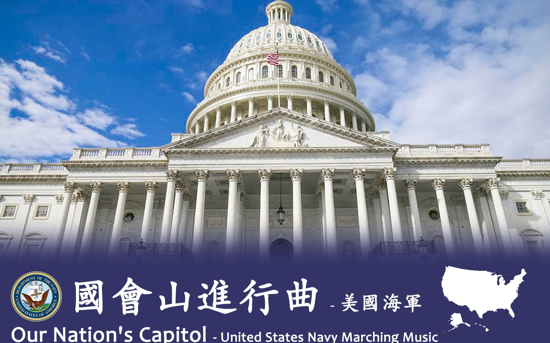 [图]《国会山（Our Nation's Capitol）进行曲》- 美国海军