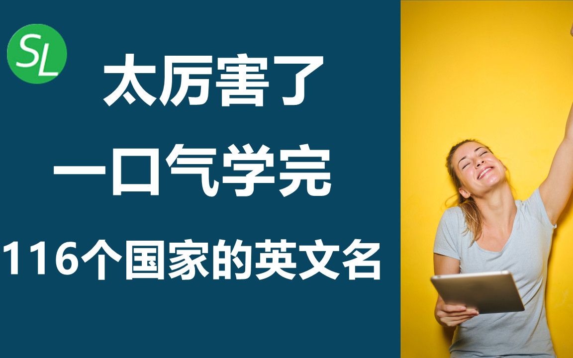 [图]一口气学完116个国家英文名 | 基础英语常用英文单词集合 | 英文口语听力必备