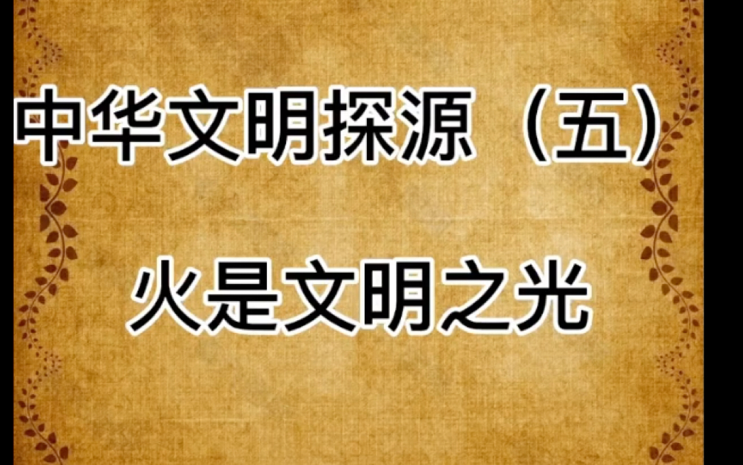 中华文明探源(五)火是文明之光(转自丁哥聊历史)哔哩哔哩bilibili