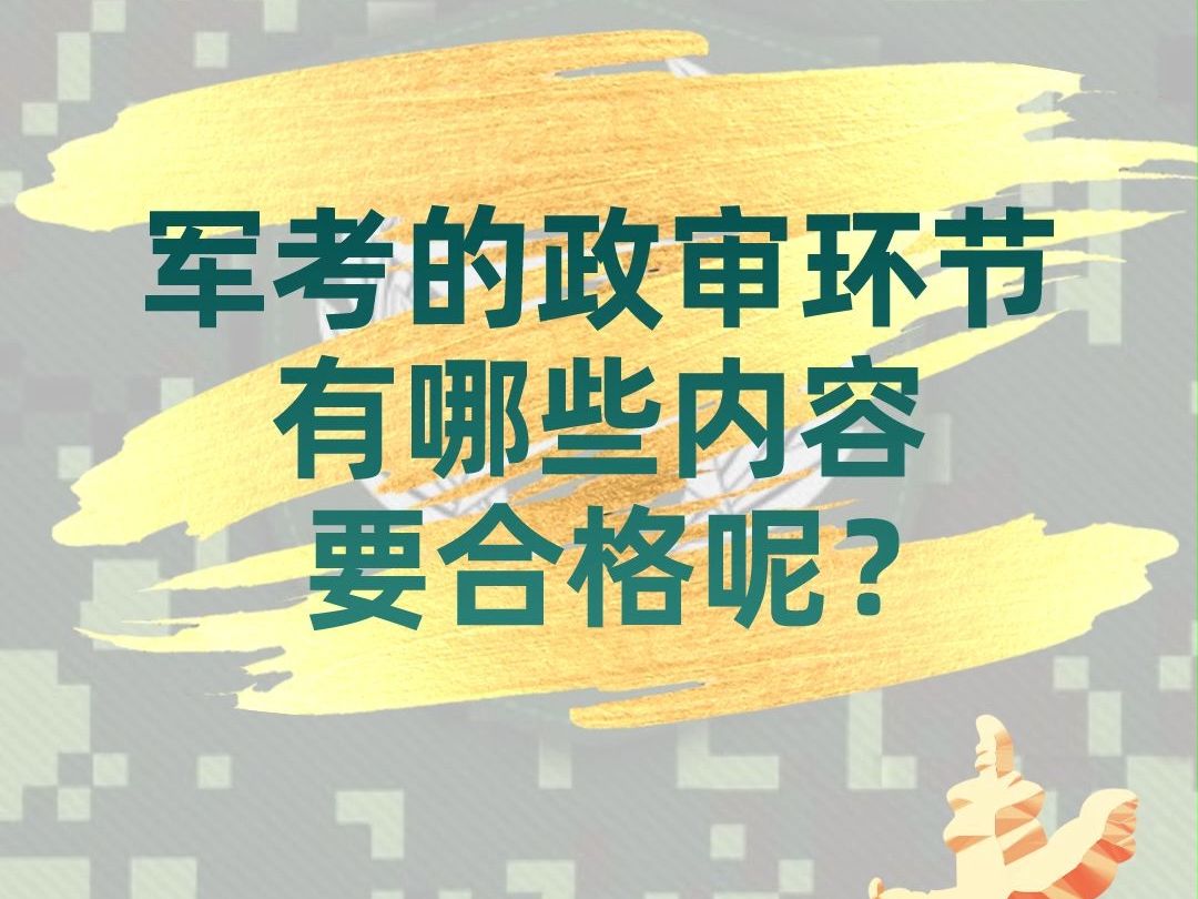 军考的政审环节,有哪些部分必须要合格呢?哔哩哔哩bilibili