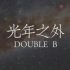 【DoubleB/BOBBI】【金韩彬×金知元】光年之外