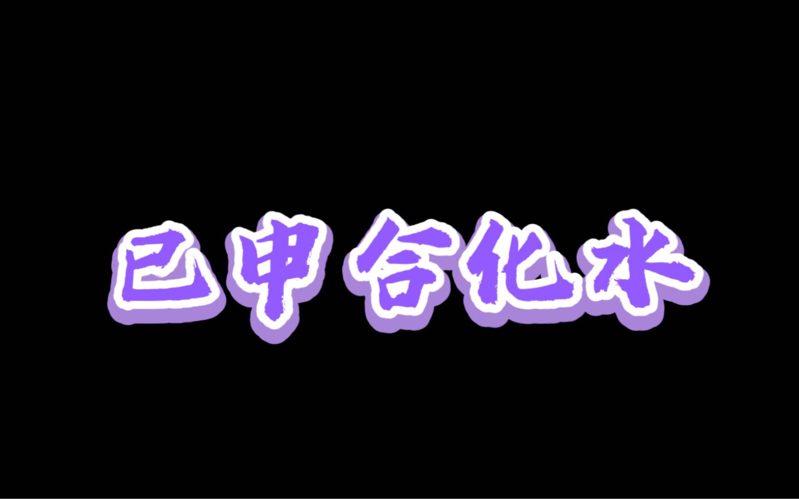 巳申合化水的解析,其实人事的理就是拿你有的换你想要的不是吗?哔哩哔哩bilibili