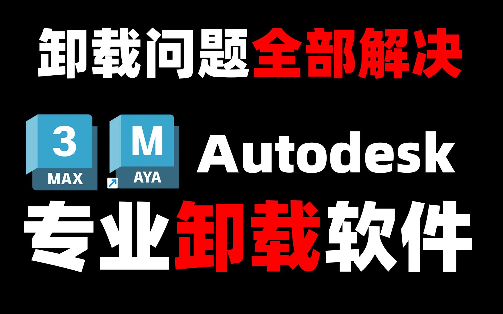 3个3Dmax maya等Autodesk软件彻底卸载干净的方法【3Dmax卸载干净】【maya卸载干净】哔哩哔哩bilibili