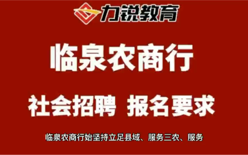 安徽临泉农商行社会招聘报名条件哔哩哔哩bilibili