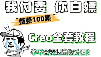 【Creo教程】B站最易懂的Creo教程，每天10分钟学习，成为别人羡慕的Creo设计大佬！