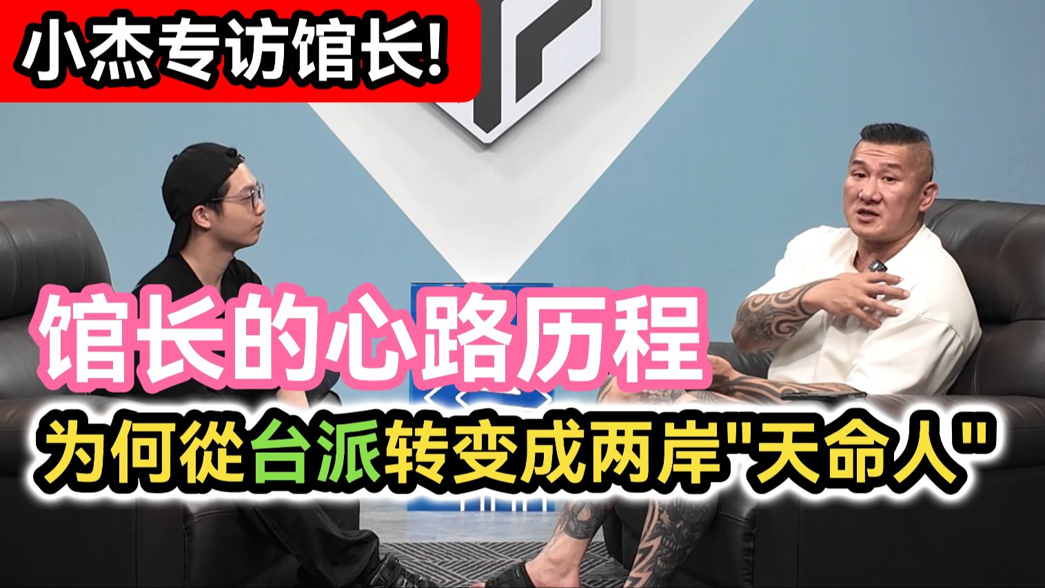 小杰专访|馆长陈之汉的心路历程 为何从台派转变成两岸天命人?见证民进党如何害惨台湾!|两岸交流|小杰不到一百六 ft.馆长恶名昭彰-小杰不到 ...