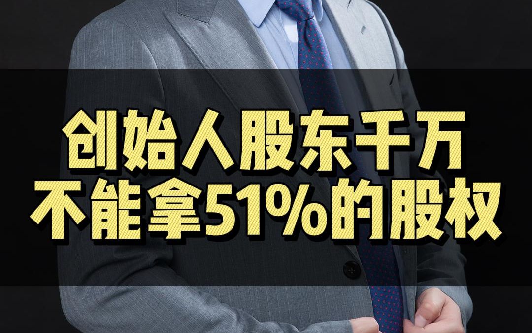 创始人股东绝对不能拿51%的股权!哔哩哔哩bilibili