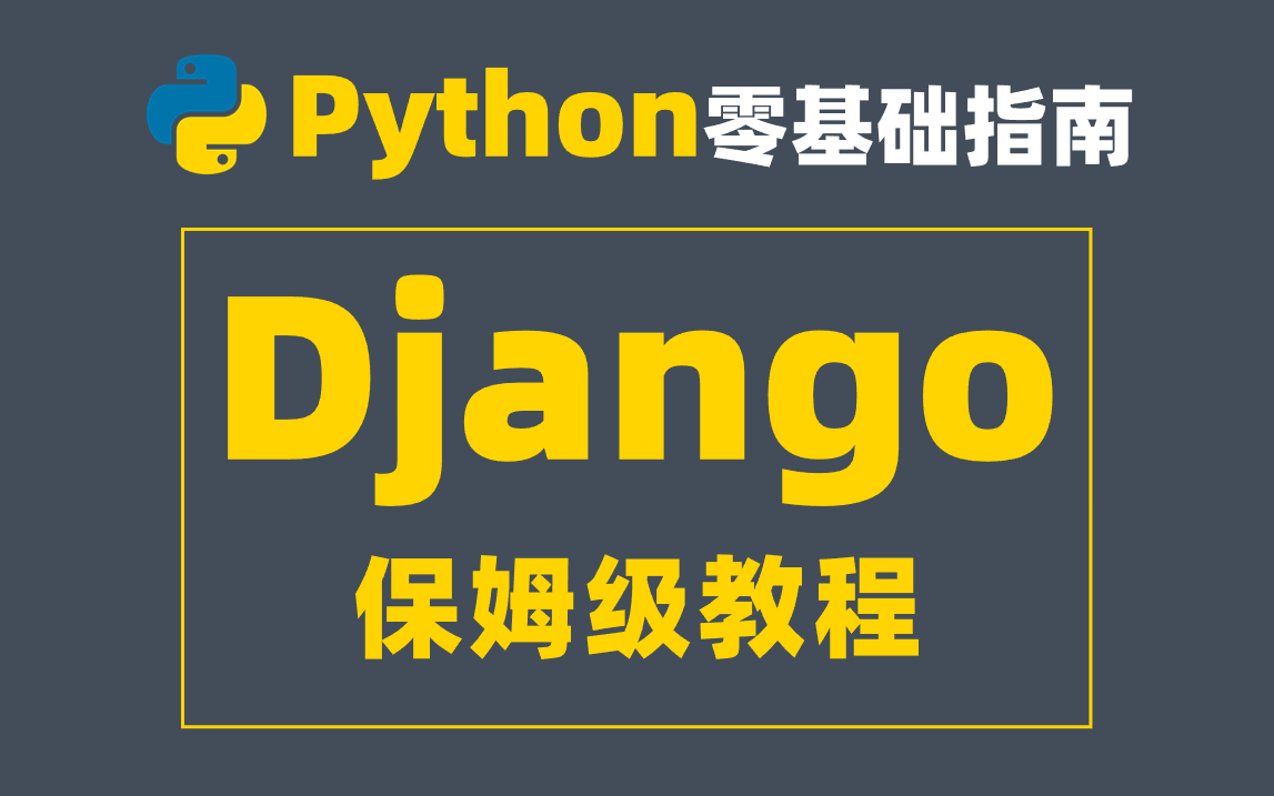 [图]【Django教程】Python教学之Django框架搭建，巅峰之作！终于有人把web开发讲透彻了，零基础入门，手把手教会！！