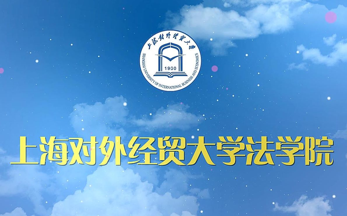 报考全攻略上海对外经贸大学法学院