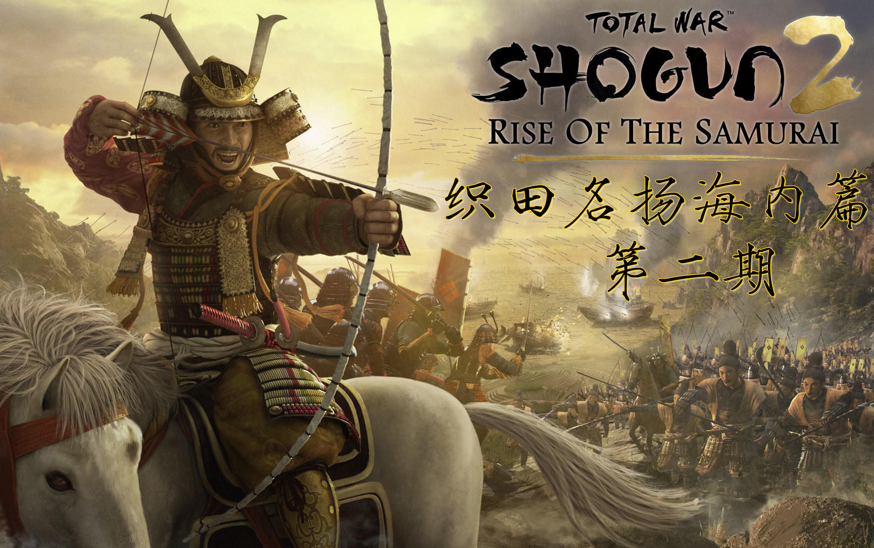 北镇抚司织田名扬海内篇第二期