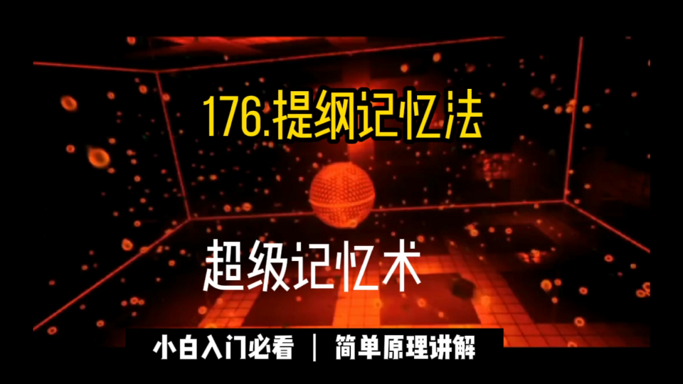 176.什么是提纲记忆法?提纲记忆法就是指通过对记忆材料的分析和总结,将其归纳成提纲的形式进行记忆的一种方法.这种方法不仅能够促使人们对记忆材...