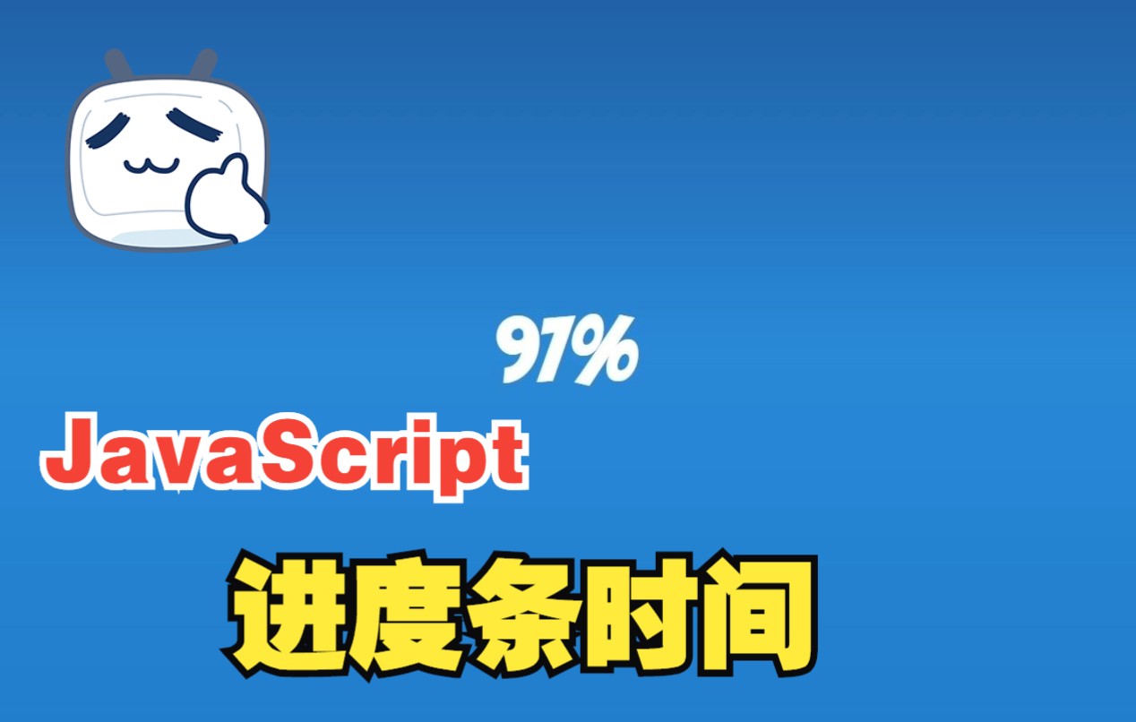 【前端实例代码】使用 HTML&& CSS&&JavaScript实现进度条时间特效动画效果 |前端开发 网页制作 基础入门教程 网页开发中常见的样式与特效哔哩哔哩...